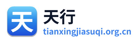 天行加速器